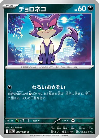 Purrloin 052/086 — White Flare (Japanese Pokémon TCG card)