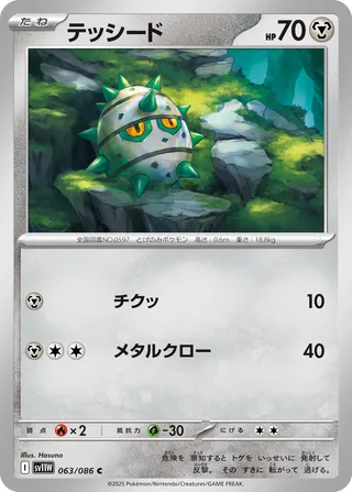 Ferroseed 063/086 — White Flare (Japanese Pokémon TCG card)