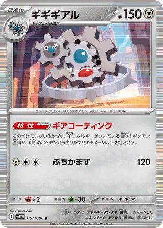 Klinklang 067/086 — White Flare (Japanese Pokémon TCG card)
