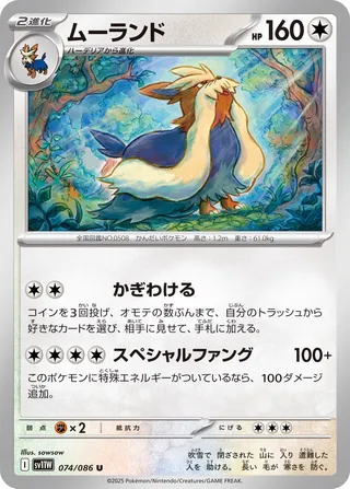 Stoutland 074/086 — White Flare (Japanese Pokémon TCG card)