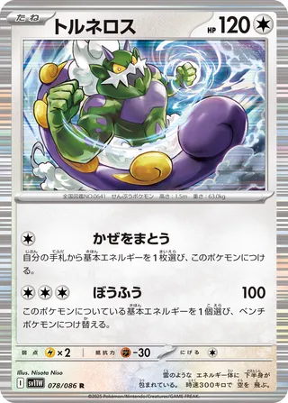 Tornadus 078/086 — White Flare (Japanese Pokémon TCG card)