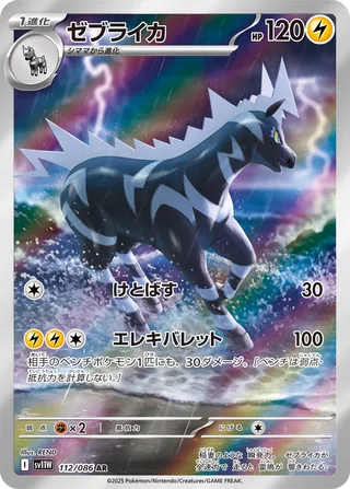 Zebstrika 112/086 — White Flare (Japanese Pokémon TCG card)