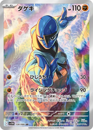Sawk 128/086 — White Flare (Japanese Pokémon TCG card)