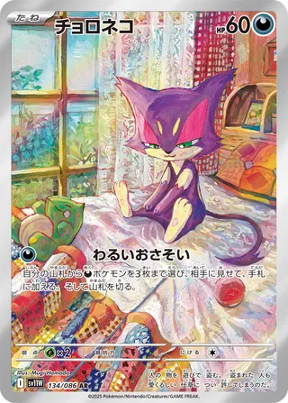 Purrloin 134/086 — White Flare (Japanese Pokémon TCG card)