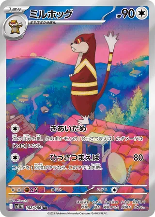 Watchog 152/086 — White Flare (Japanese Pokémon TCG card)