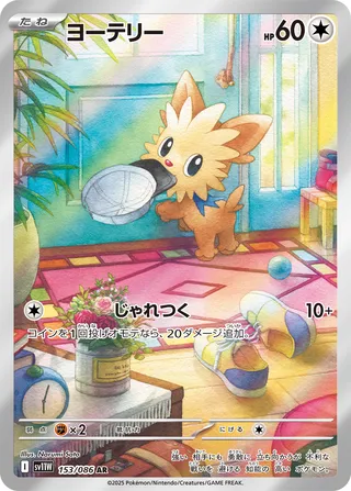 Lillipup 153/086 — White Flare (Japanese Pokémon TCG card)