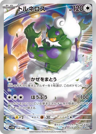 Tornadus 158/086 — White Flare (Japanese Pokémon TCG card)