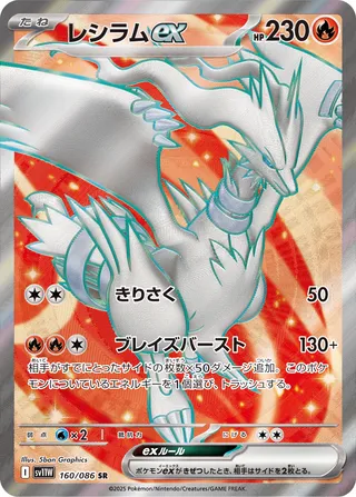 Reshiram ex 160/086 — White Flare (Japanese Pokémon TCG card)