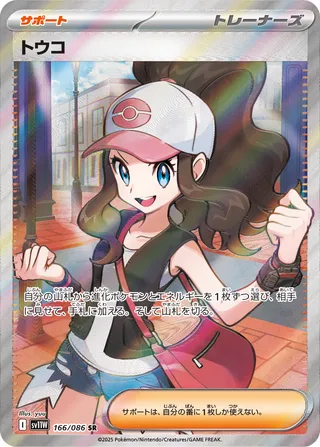 Hilda 166/086 — White Flare (Japanese Pokémon TCG card)