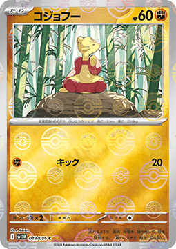 Mienfoo 049 — White Flare JP: Additionals Singles (Japanese Pokémon TCG card)