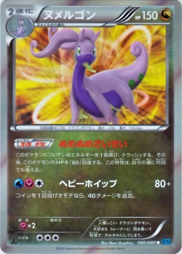 Goodra 060/080 — Wild Blaze (Japanese Pokémon TCG card)
