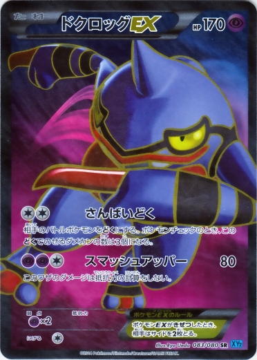Toxicroak  EX 083/080 — Wild Blaze (Japanese Pokémon TCG card)