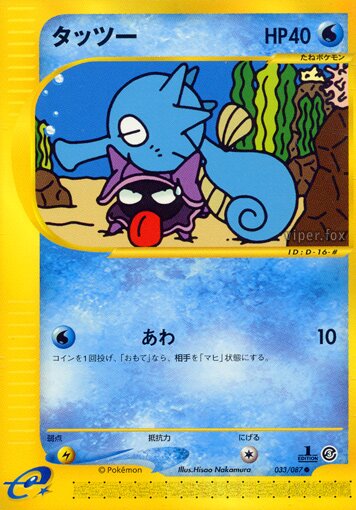 Horsea 033/90 — Wind from the Sea (Japanese Pokémon TCG card)