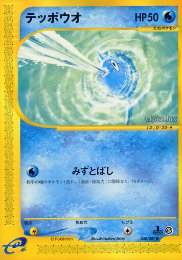 Remoraid 038/90 — Wind from the Sea (Japanese Pokémon TCG card)