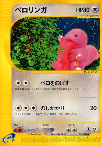 Lickitung 063/90 — Wind from the Sea (Japanese Pokémon TCG card)