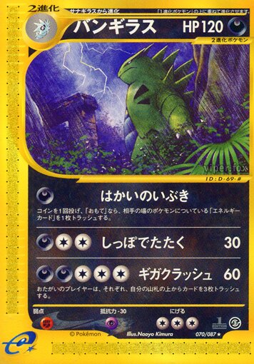 Tyranitar 070/90 — Wind from the Sea (Japanese Pokémon TCG card)