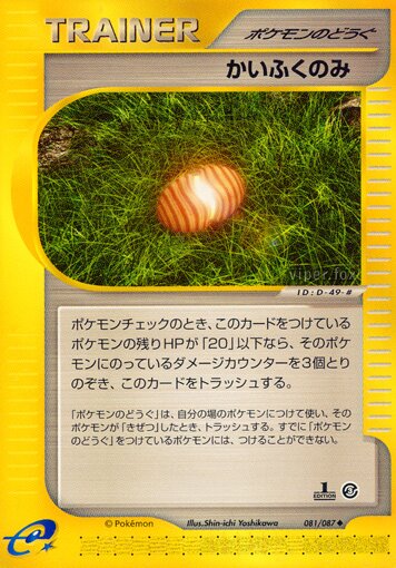 Healing Berry 081/90 — Wind from the Sea (Japanese Pokémon TCG card)