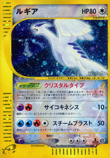 Lugia 090/90 — Wind from the Sea (Japanese Pokémon TCG card)