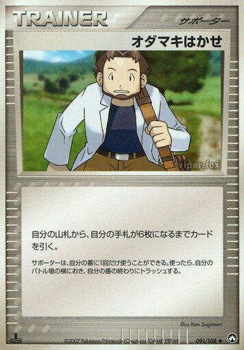 Professor Birch 091 — World Champions Pack (Japanese Pokémon TCG card)