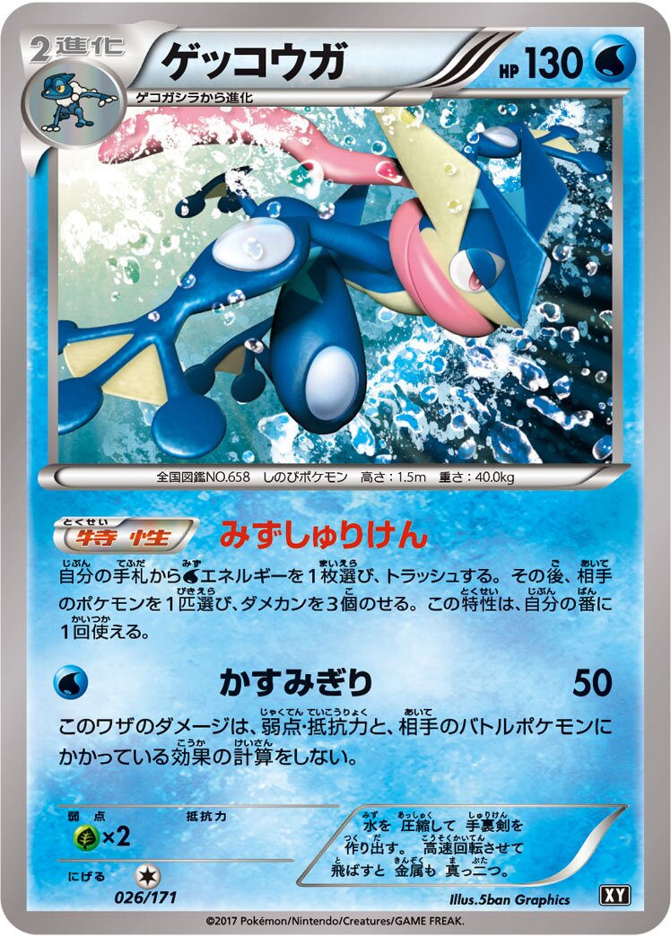 Greninja 026 — The Best of XY (Japanese Pokémon TCG card)