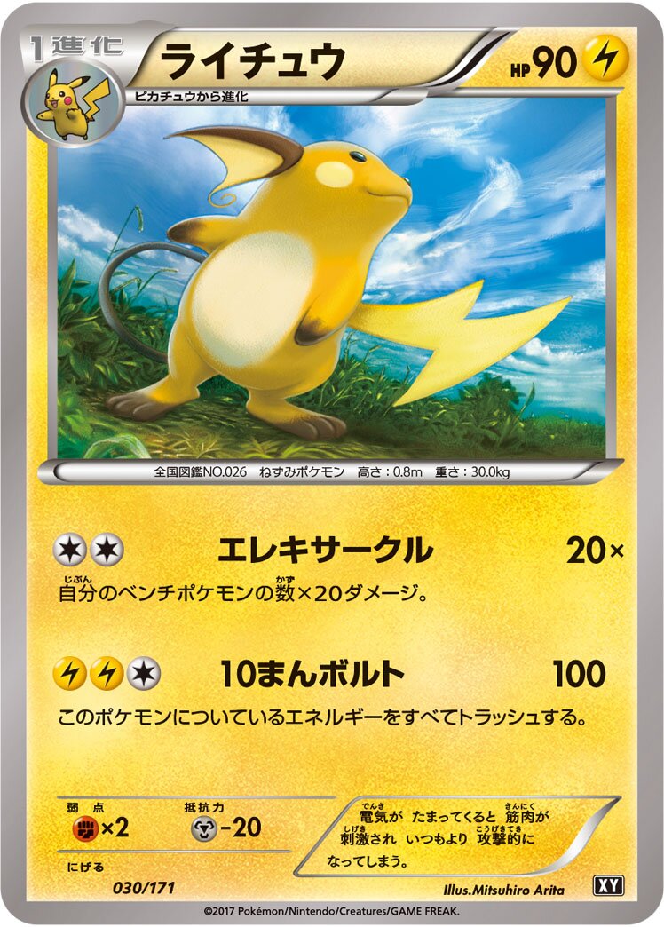 Raichu 030 — The Best of XY (Japanese Pokémon TCG card)