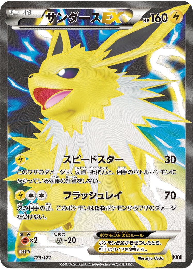 Jolteon-EX 173 — The Best of XY (Japanese Pokémon TCG card)