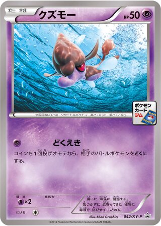 Skrelp 042/298 — XY Promos (Japanese Pokémon TCG card)