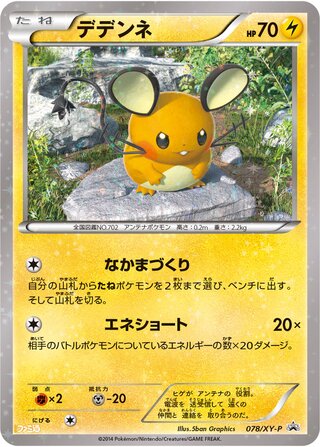 Dedenne 078/298 — XY Promos (Japanese Pokémon TCG card)