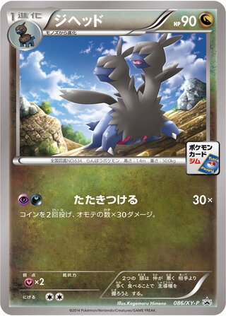Zweilous 086/298 — XY Promos (Japanese Pokémon TCG card)