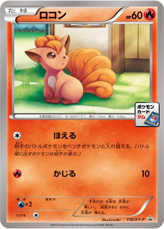 Vulpix 110/298 — XY Promos (Japanese Pokémon TCG card)