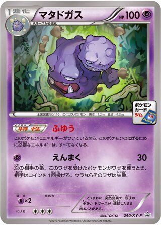 Weezing 240/298 — XY Promos (Japanese Pokémon TCG card)