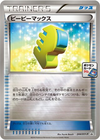 Max Elixir 244/298 — XY Promos (Japanese Pokémon TCG card)