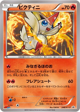 Victini 248/298 — XY Promos (Japanese Pokémon TCG card)