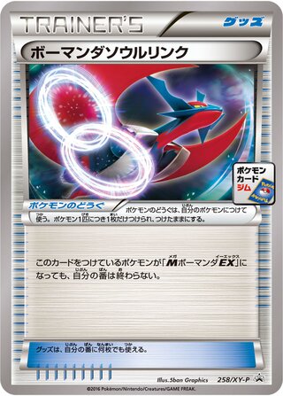 Salamence Spirit Link 258/298 — XY Promos (Japanese Pokémon TCG card)