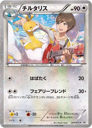 Altaria 291/298 — XY Promos (Japanese Pokémon TCG card)