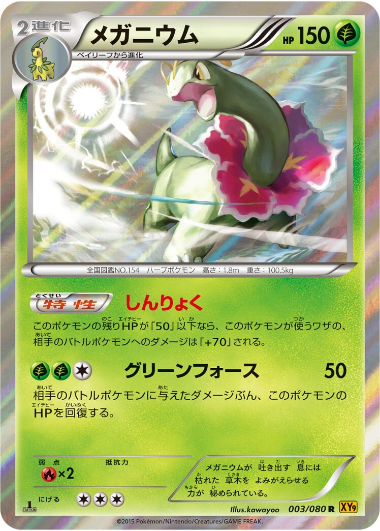 Meganium 003 — BREAKpoint (Japanese Pokémon TCG card)