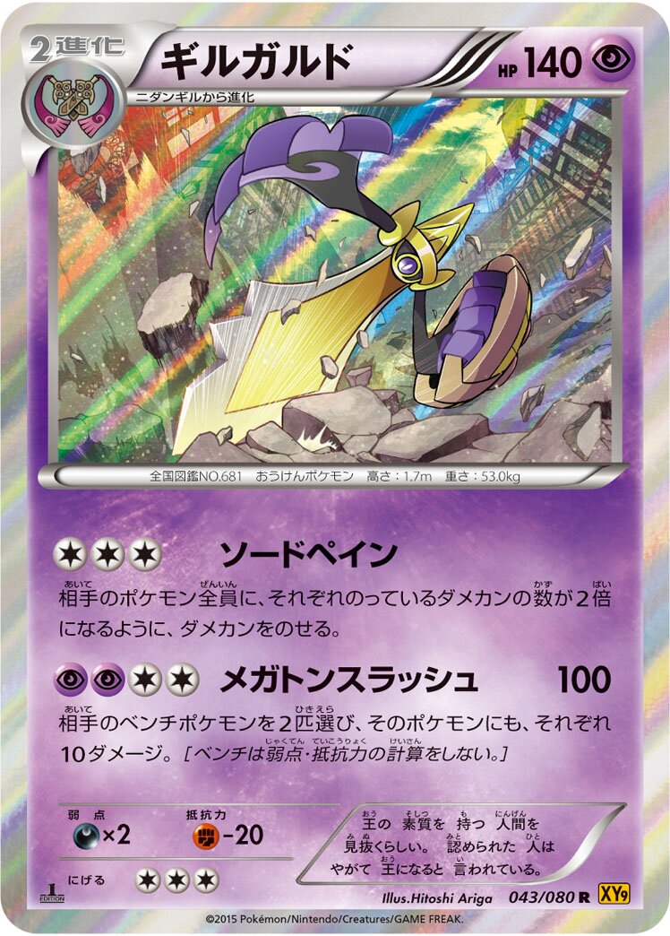 Aegislash 043 — BREAKpoint (Japanese Pokémon TCG card)