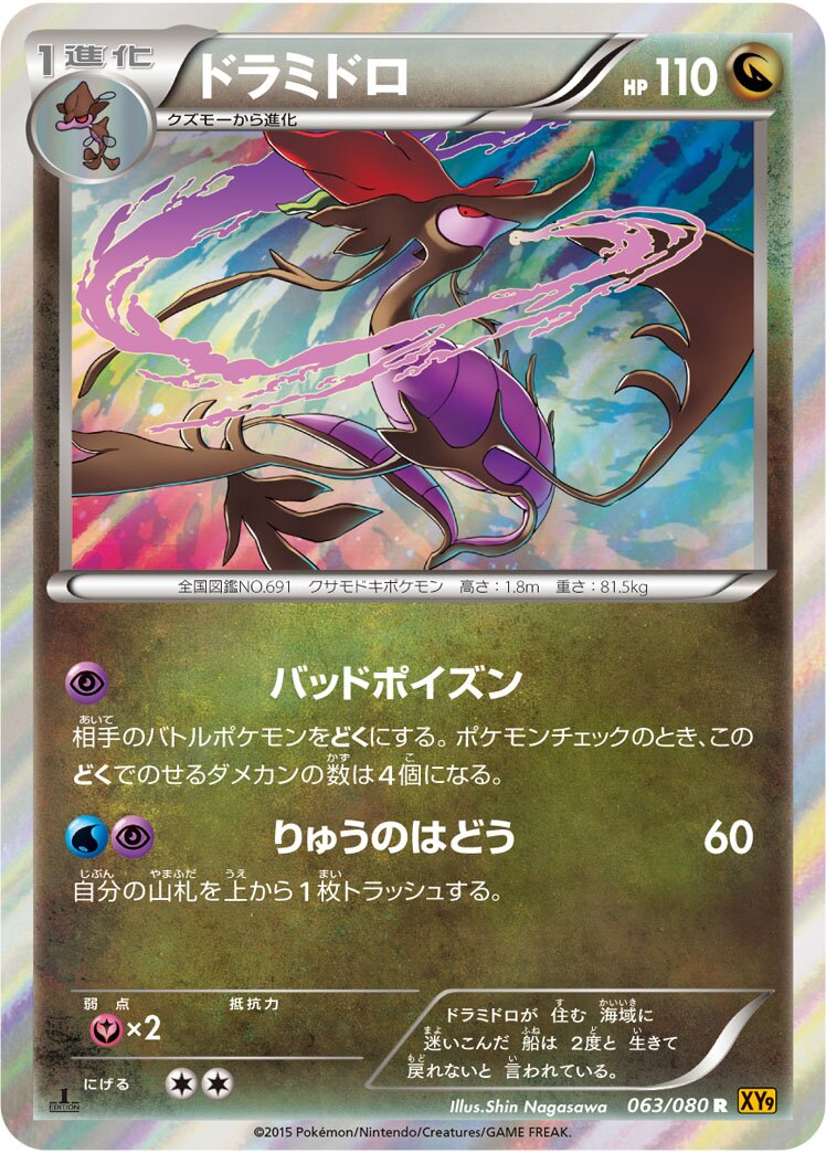 Dragalge 063 — BREAKpoint (Japanese Pokémon TCG card)