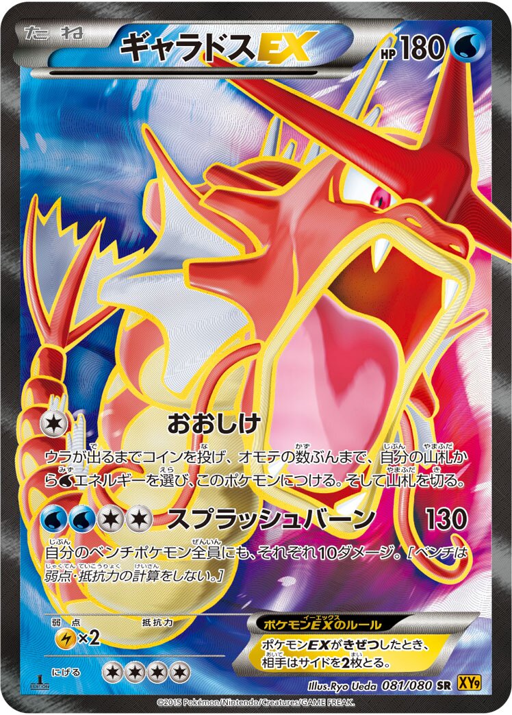 Gyarados-EX 081 — BREAKpoint (Japanese Pokémon TCG card)