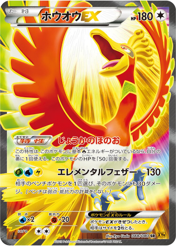 Ho-Oh-EX 088 — BREAKpoint (Japanese Pokémon TCG card)