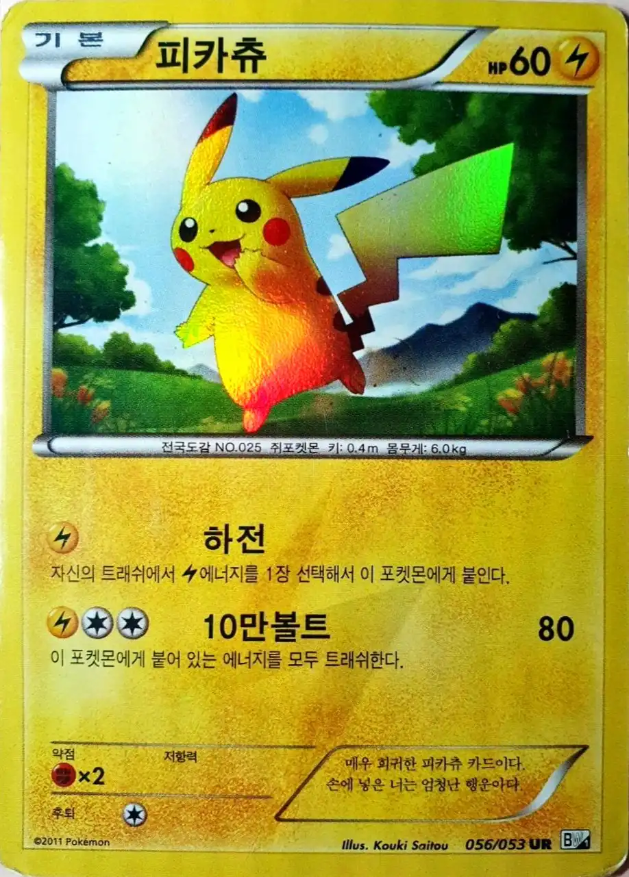 Pikachu 056/053 — Black Collection (Korean Pokémon TCG card)