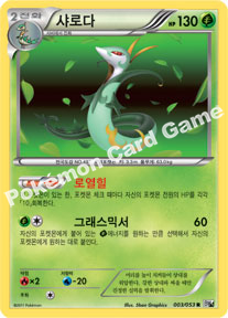 Serperior 003 — White Collection (Korean Pokémon TCG card)