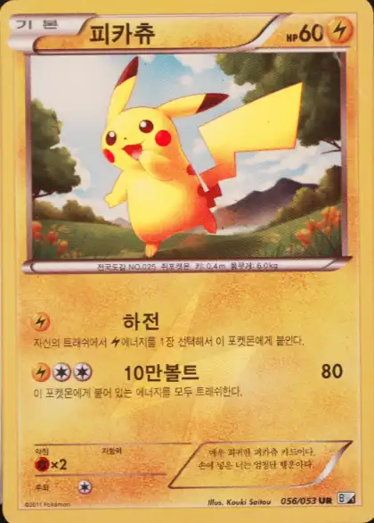 Pikachu 056/053 — White Collection (Korean Pokémon TCG card)