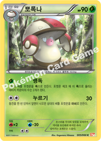 Amoonguss 005 — Emerging Powers (Korean Pokémon TCG card)