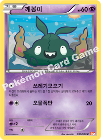 Trubbish 030 — Emerging Powers (Korean Pokémon TCG card)