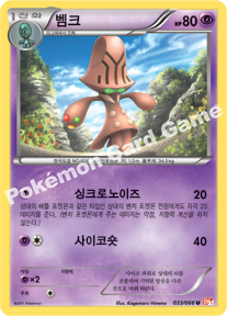 Beheeyem 033 — Emerging Powers (Korean Pokémon TCG card)