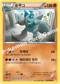 Golurk 045 — Emerging Powers (Korean Pokémon TCG card)