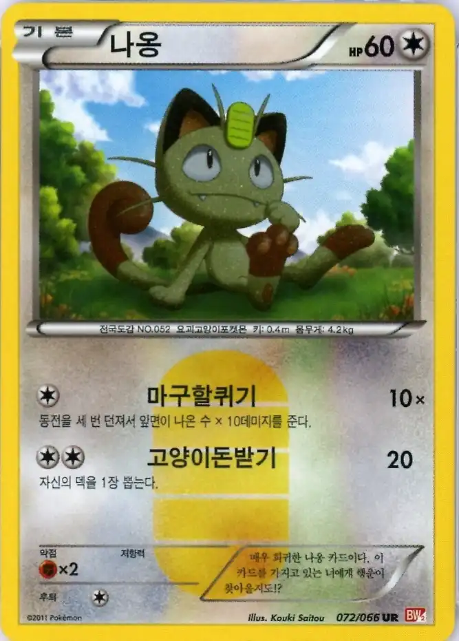 Meowth 072/066 — Emerging Powers (Korean Pokémon TCG card)