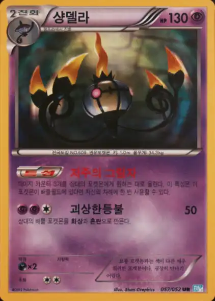 Chandelure 057/052 — Hail Blizzard (Korean Pokémon TCG card)