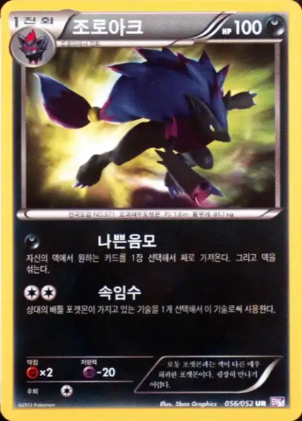 Zoroark 056/052 — Psycho Drive (Korean Pokémon TCG card)